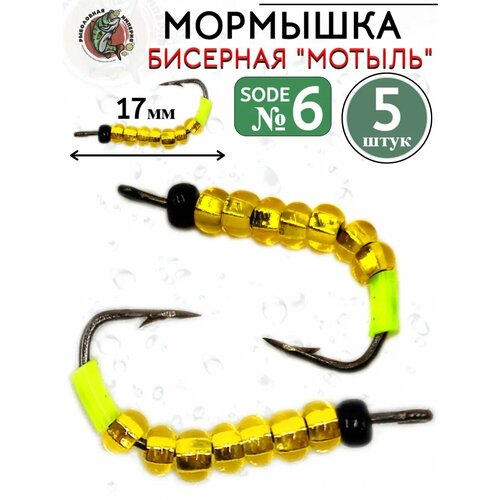 Рыболовные крючки Soda №6 с бисером Мотыль 5 штук