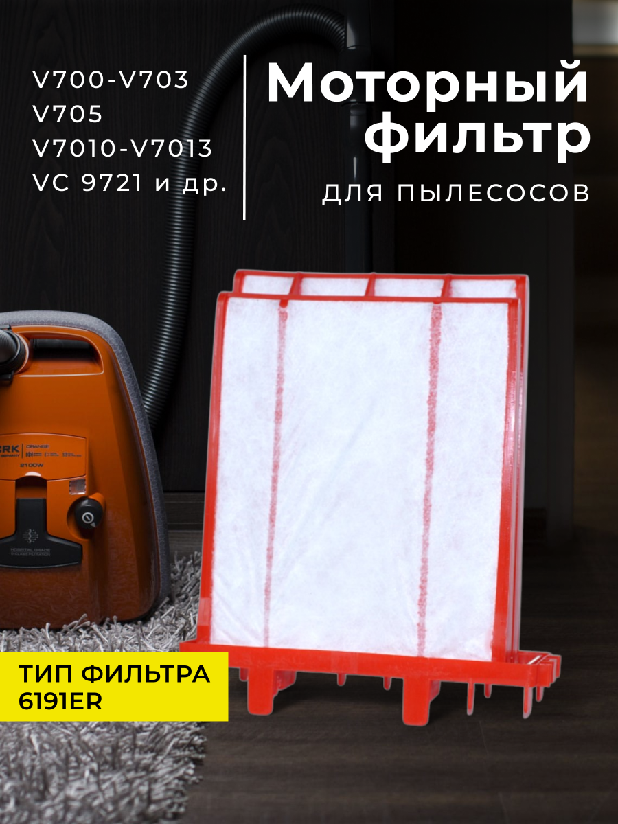 Фильтр моторный ABC для пылесоса Bork, Thomas