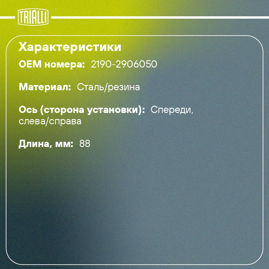 Стойка стабилизатора переднего для автомобиля Лада 2190 Гранта (2шт.) TRIALLI - фото №2