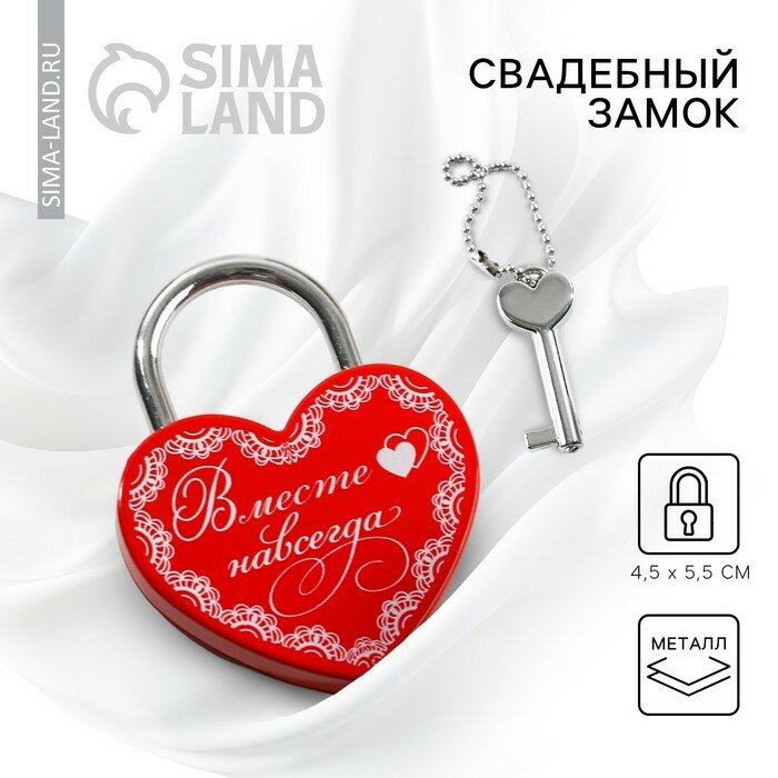 Замок свадебный с ключом Вместе навсегда .