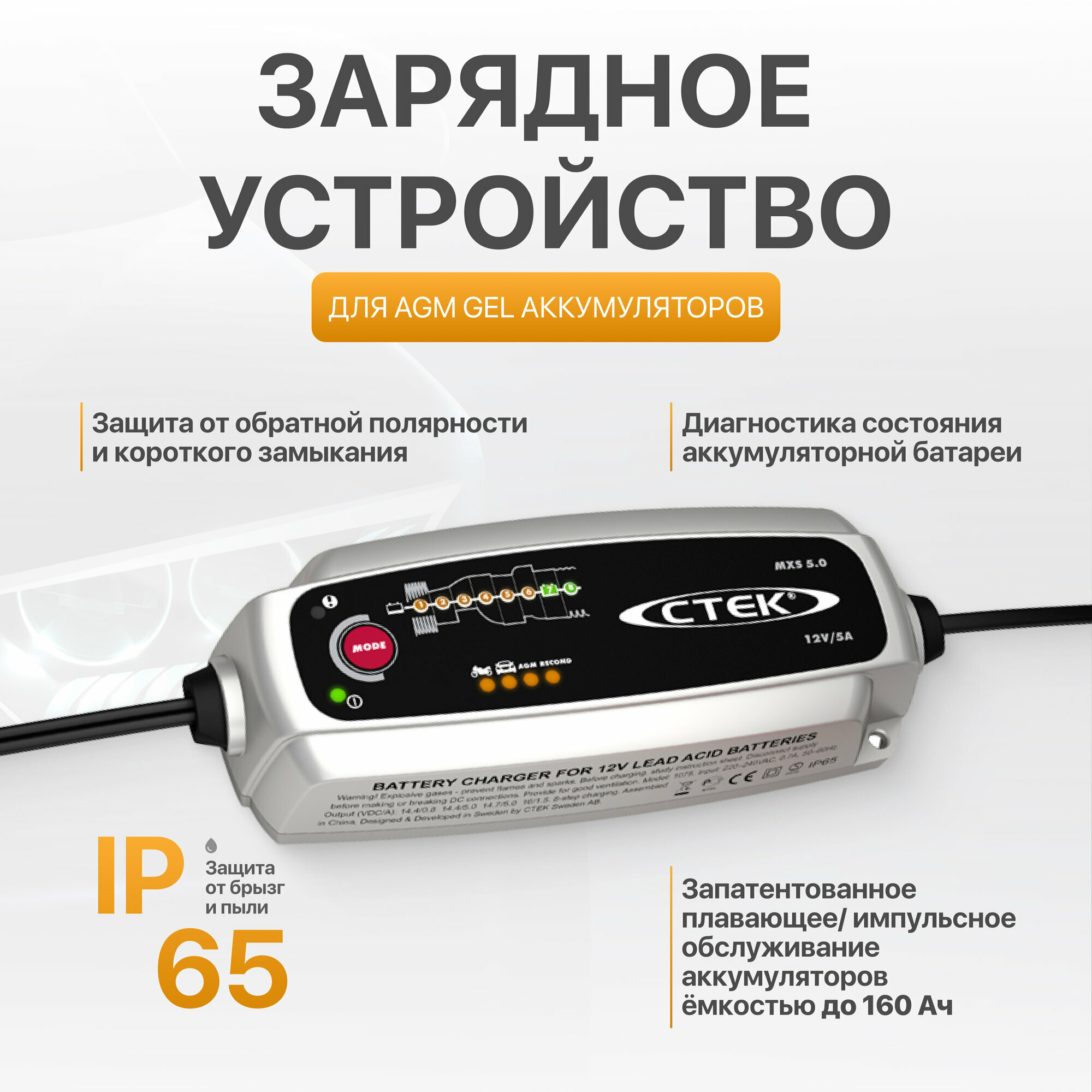 Зарядное устройство CTEK MXS 5.0 белый/черный (8 этапов 1,2-160Aч)
