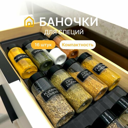 Набор для специй, Баночки для специй с наклейками L.HOME, 100 мл, 16 шт.