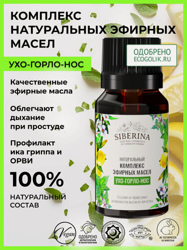 Изображение товара Siberina Комплекс эфирных масел "Ухо-горло-нос"