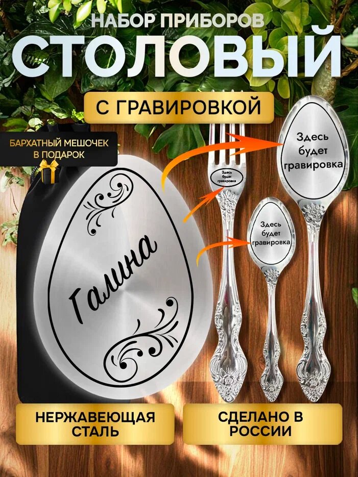 Именной набор столовых приборов с гравировкой Галина