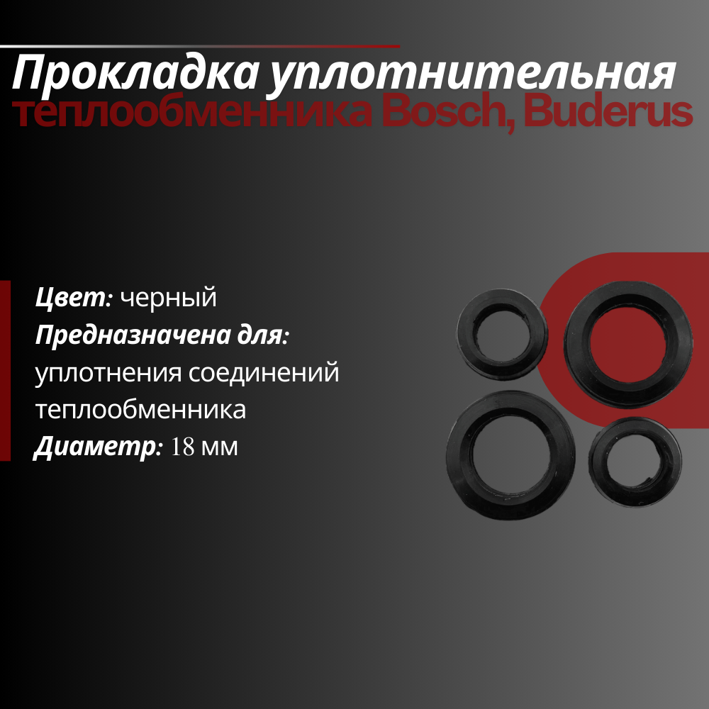 Прокладка уплотнительная теплообменника Bosch, Buderus