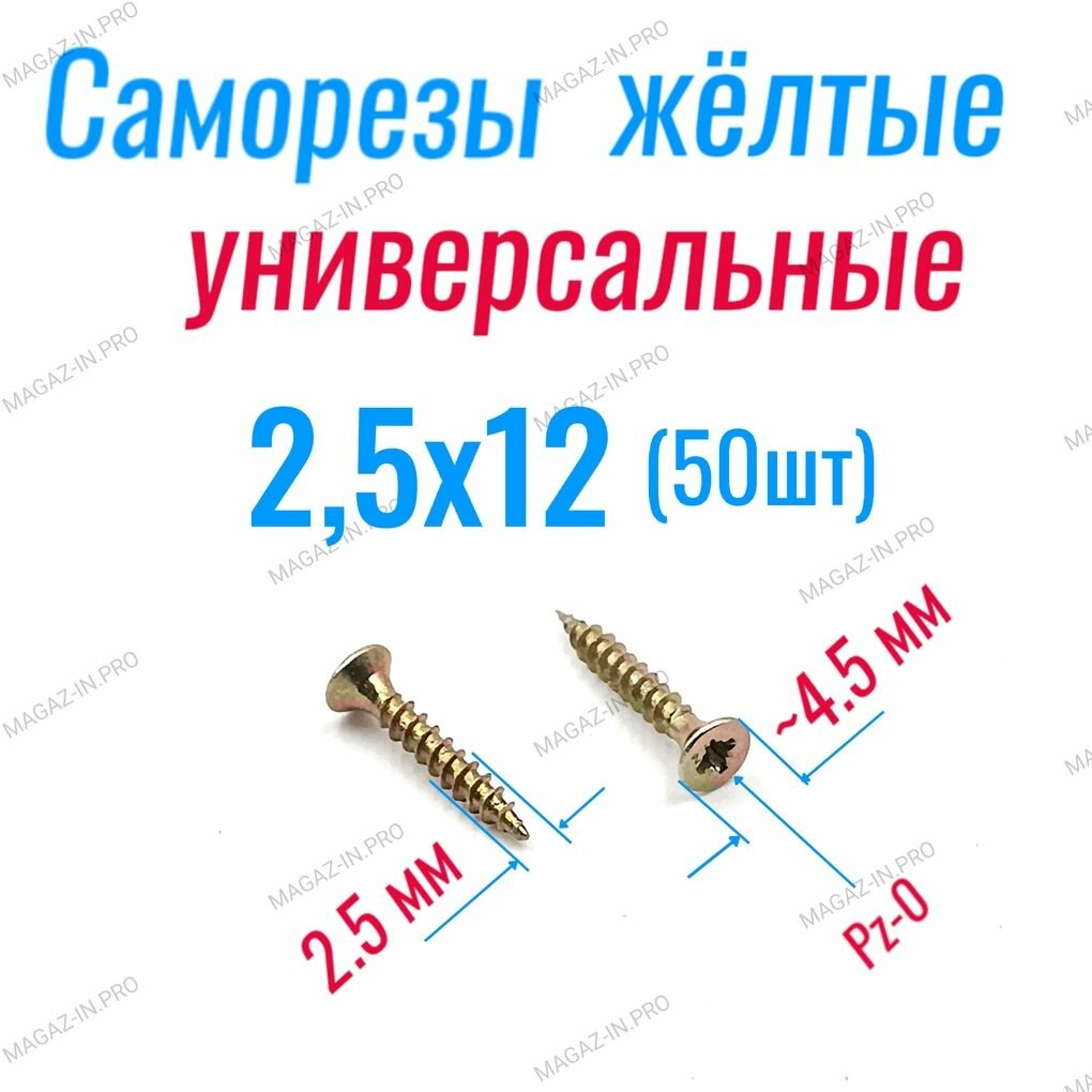 Саморезы по дереву желтые 2,5 х 12 мм, желтый цинк (50шт)