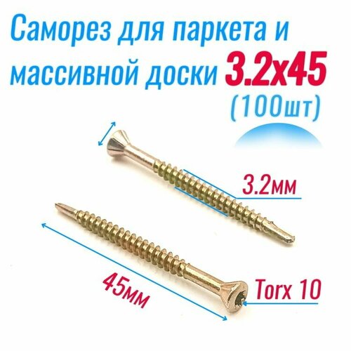 фото Саморез 3,2х45 для половой доски, паркета и вагонки (100 шт)