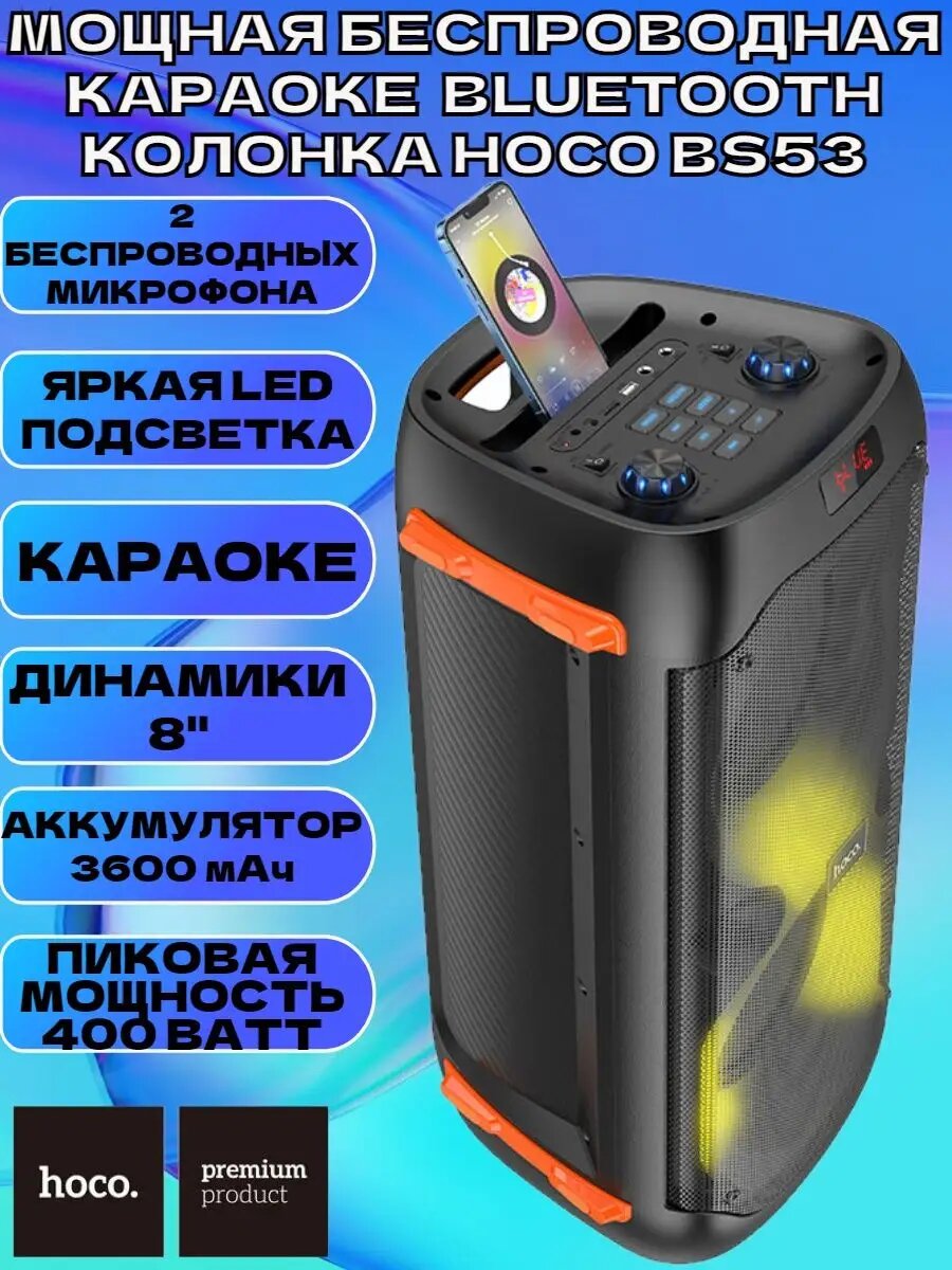 Мощная беспроводная караоке Bluetooth колонка HOCO BS53 — фото 1