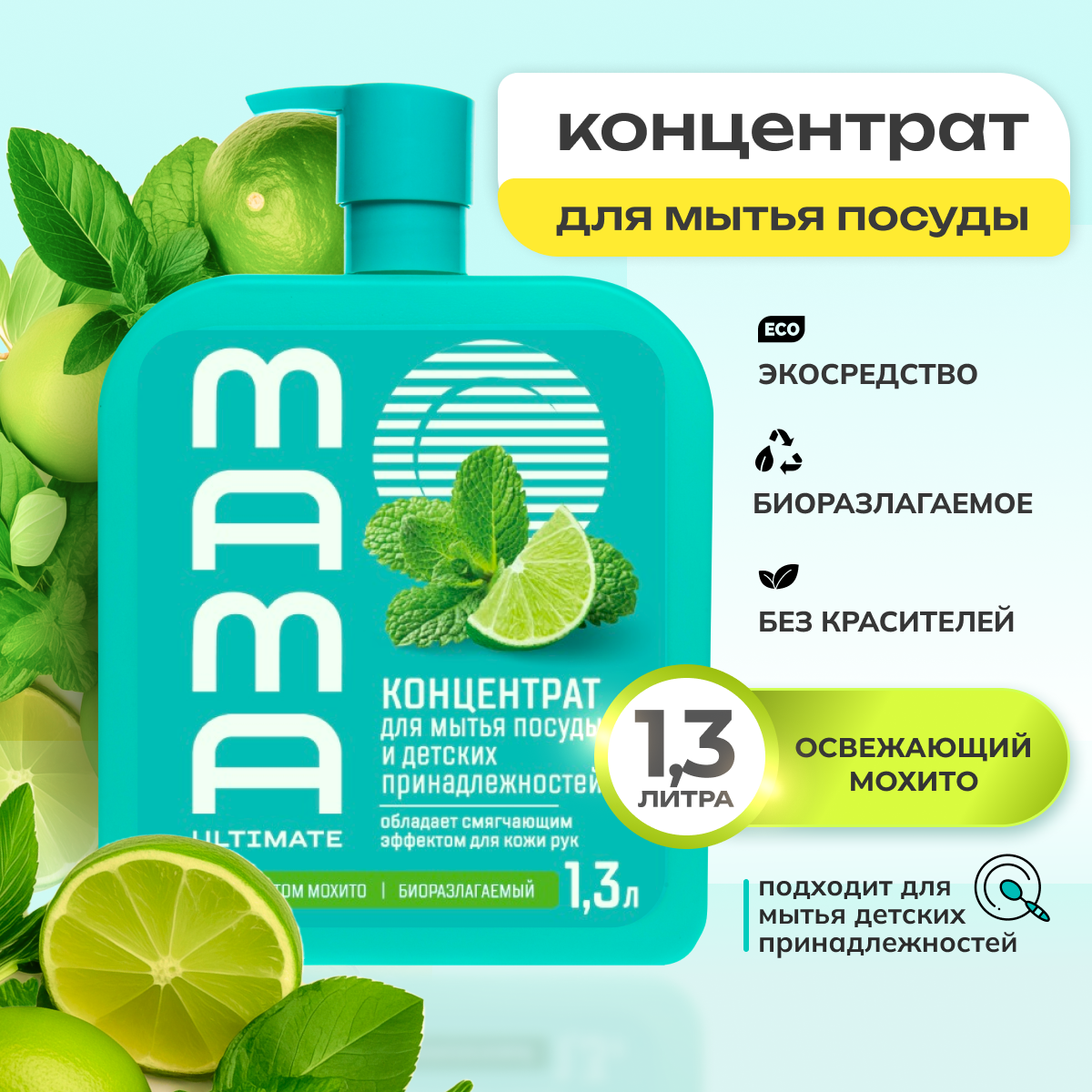 Средство для мытья посуды и детских принадлежностей концентрат Mama Ultimate с ароматом мохито, 1,3 л