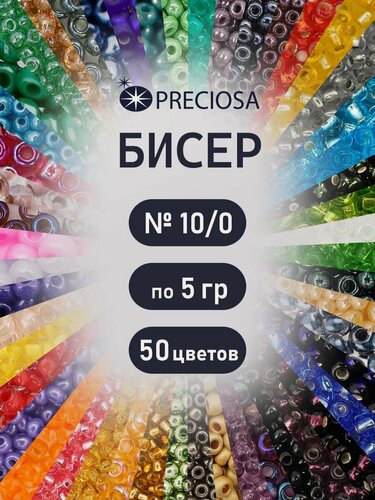 Изображение товара Бисер набор большой из 50 цветов, чешский Preciosa, размер 10/0 (2,3 мм) 250 г (50 штук по 5 г)