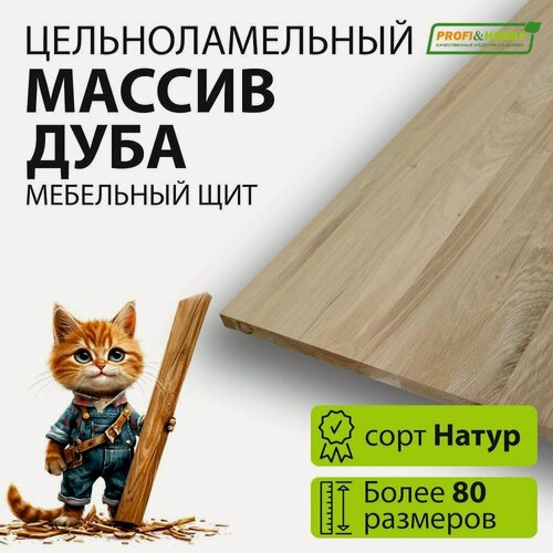Изображение товара Мебельный щит дуб 1000х400 Натур цельноламельный, Profi&Hobby