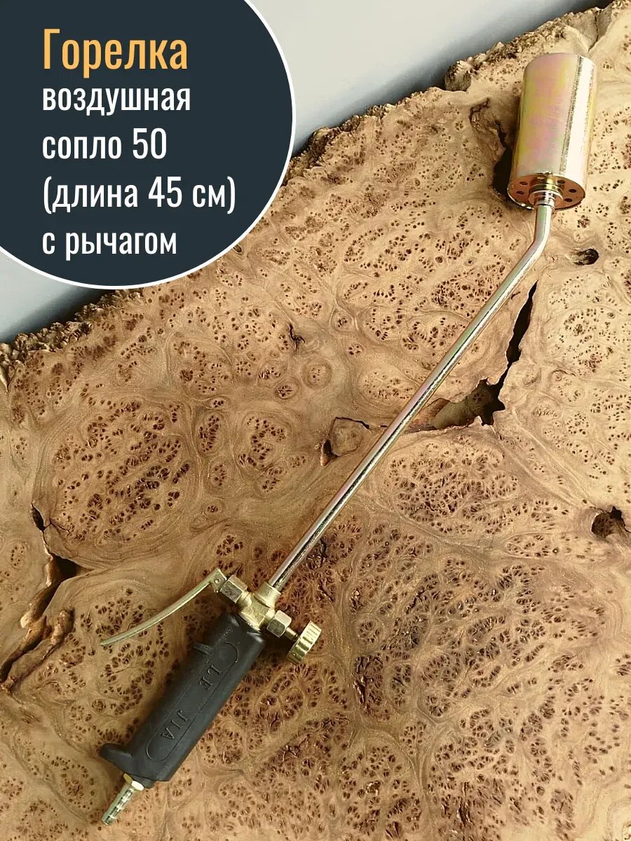 Горелка воздушная сопло 50 (длина 45 см) с рычагом