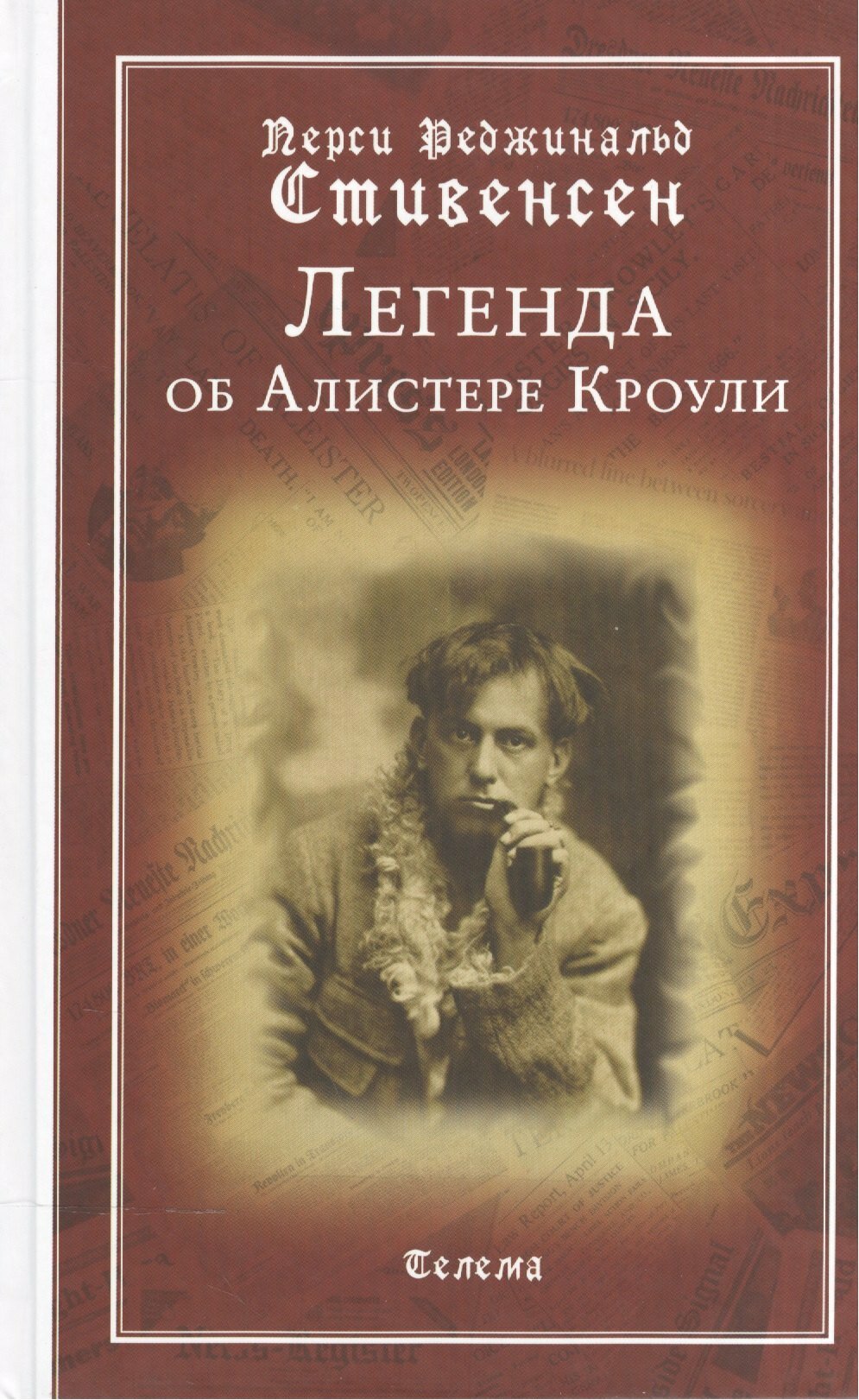 Легенда об Алистере Кроули |