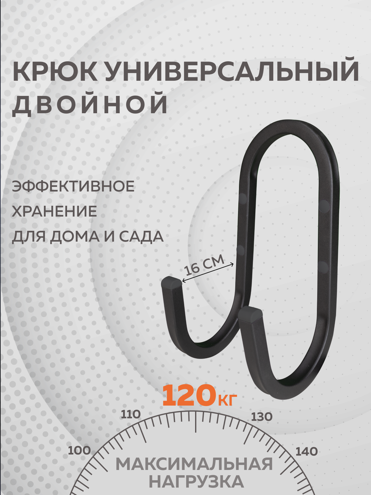 Крюк двойной настенный универсальный Delta-Park HD-15 черный
