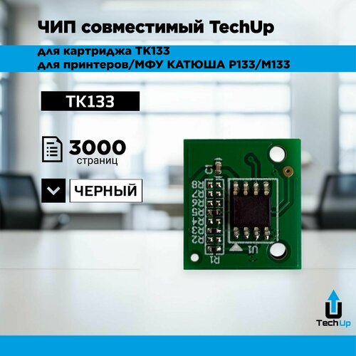 Чип TechUp совместимый для тонер-картриджа Катюша P133/M133 (TK133) 3K