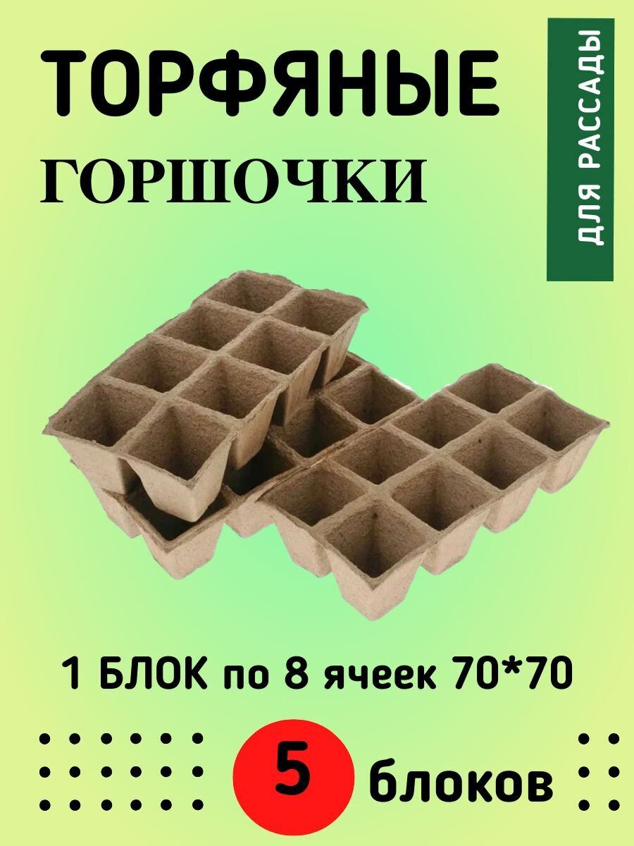 Горшочек торфяной квадратный блок по 8 ячеек 70х70 мм (5)