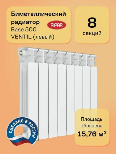 Изображение товара Радиатор биметаллический Rifar Base 500 Ventil 8 секций, нижнее подключение, левое
