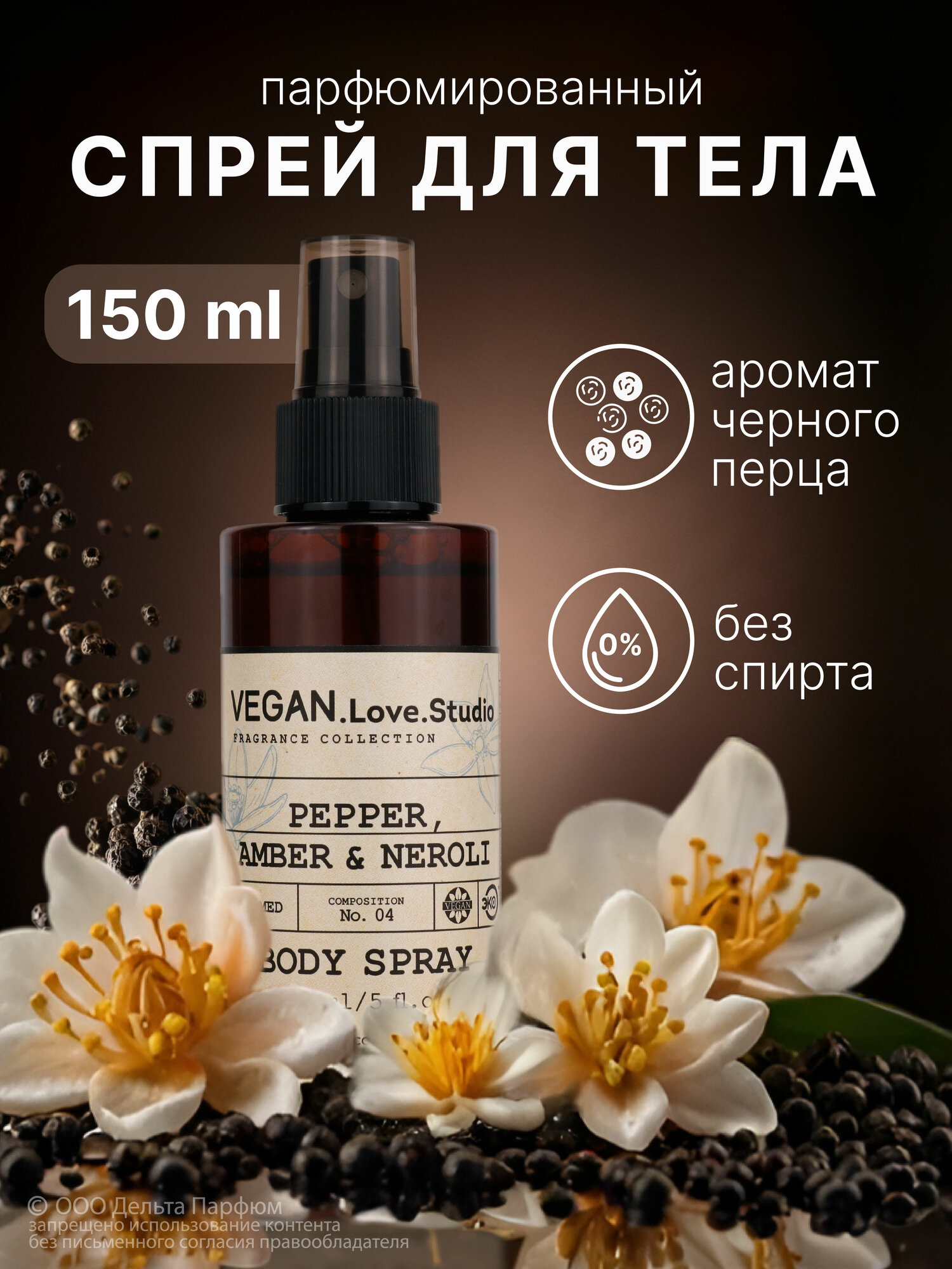 Спрей для тела парфюмированный VEGAN.Love.Studio № 04 Pepper, Amber, Neroli, 150 мл.