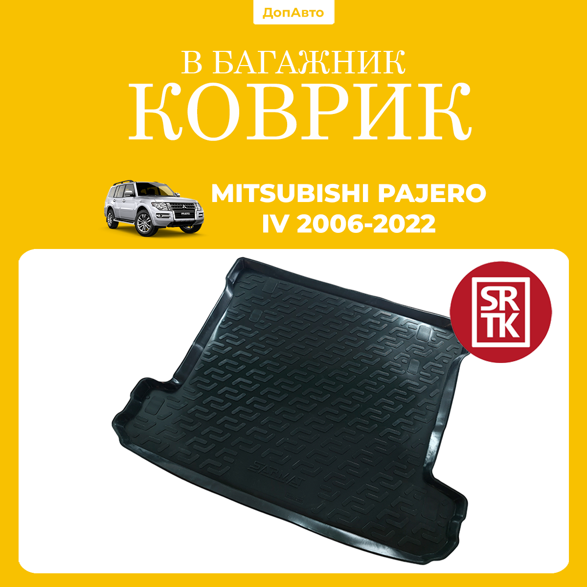 Коврик в багажник Митсубиси Паджеро 4 (2007-)/Mitsubishi Pajero IV (2007-) 5 дверей SRTK (Саранск) пластик (полиэтилен )