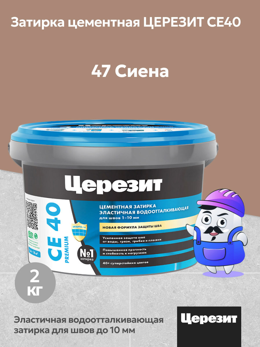 Затирка цементная водоотталкивающая Церезит CE40 сиена №47 (2кг)