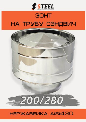 Изображение товара Зонт-дефлектор на трубу сэндвич нерж d200/280