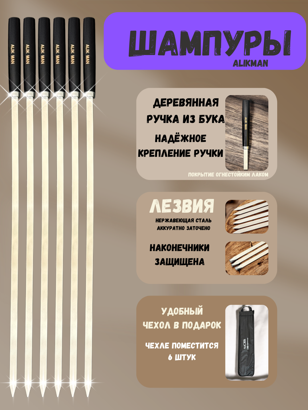 Alikman-55 шампур деревянные ручки 6шт чехол в подарок