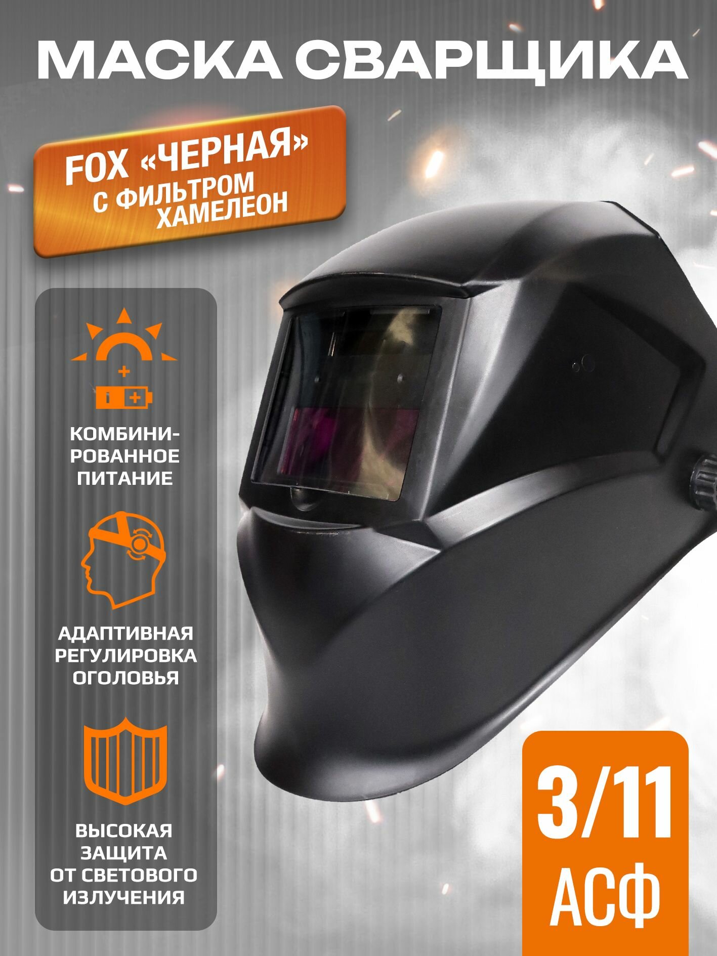 Маска сварщика FOX 