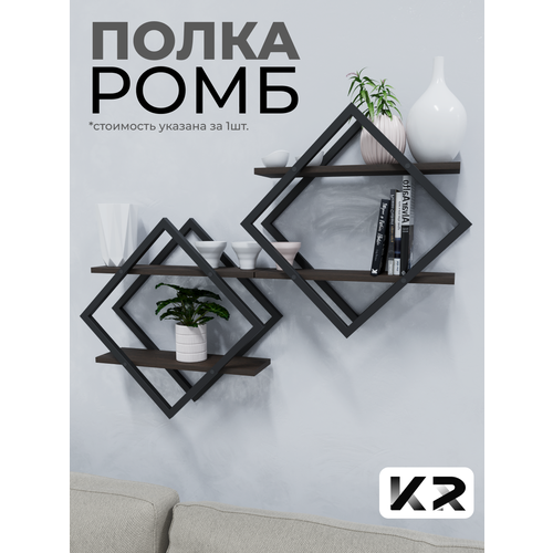 Полка настенная ромб, ромб в стиле Loft, для учебников, для декора