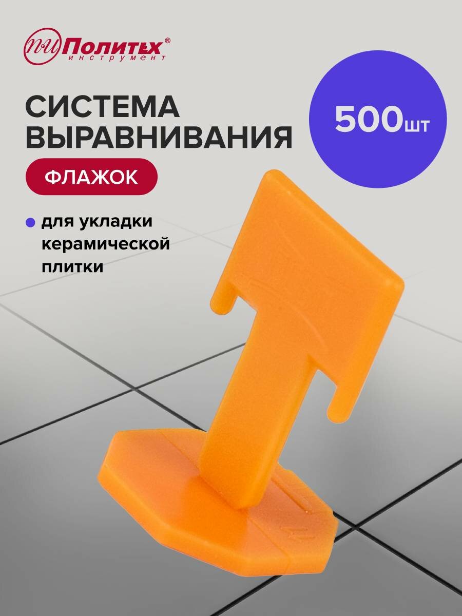 Система выравнивания плитки, зажим для выравнивания плитки флажок 1,5мм, 500 шт