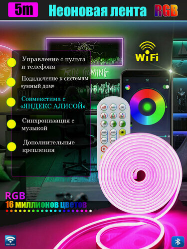 Изображение товара Светодиодная неоновая лента RGB 5 м, гибкий неон и светодиодная подсветка интерьера, умное управление лентой