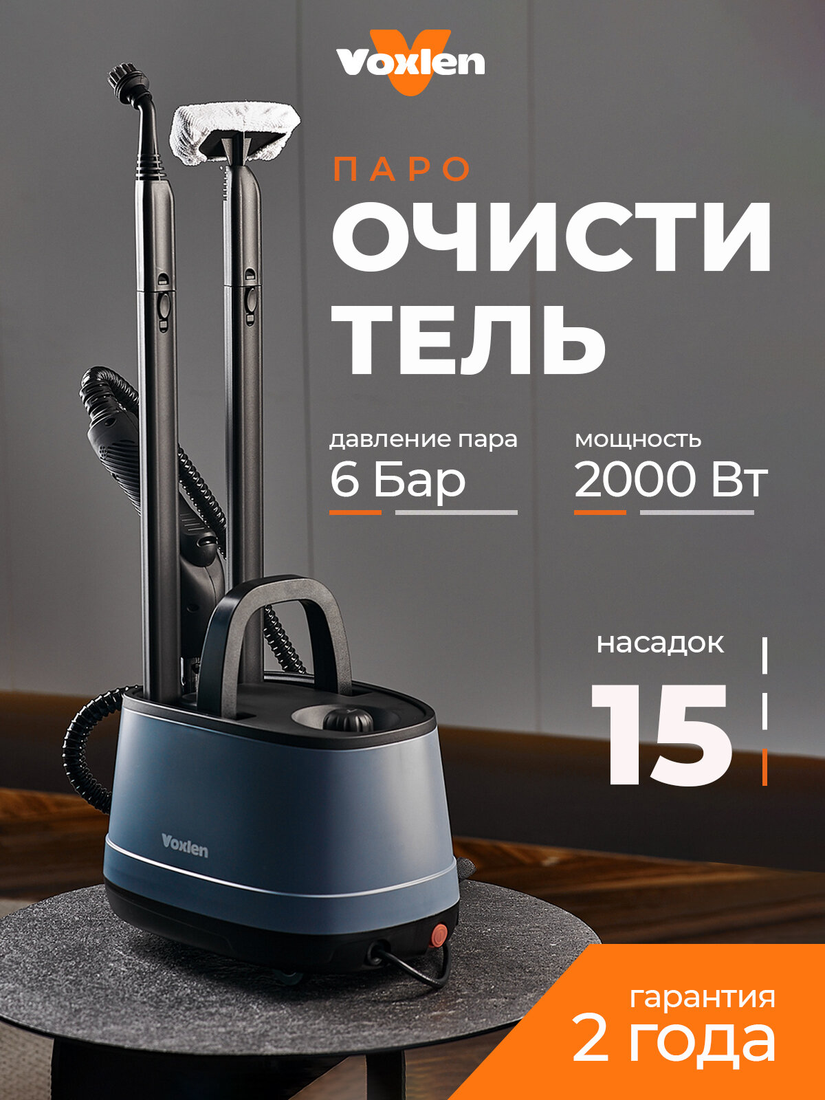 Пароочиститель для уборки дома Voxlen, мощный 2000 Вт, профессиональный, 15 насадок