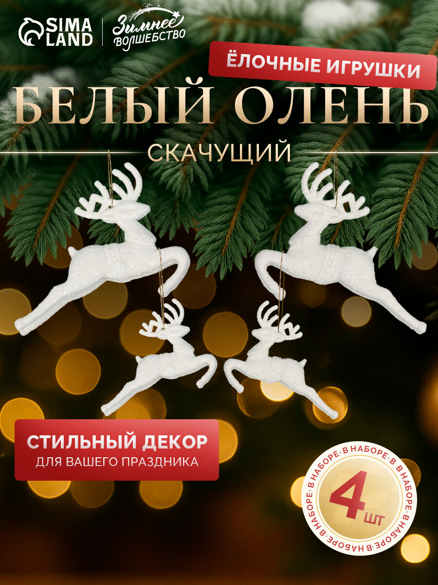 Ёлочные игрушки 4 шт. «Зимнее волшебство. Белый скачущий олень» пластик 9х5 см