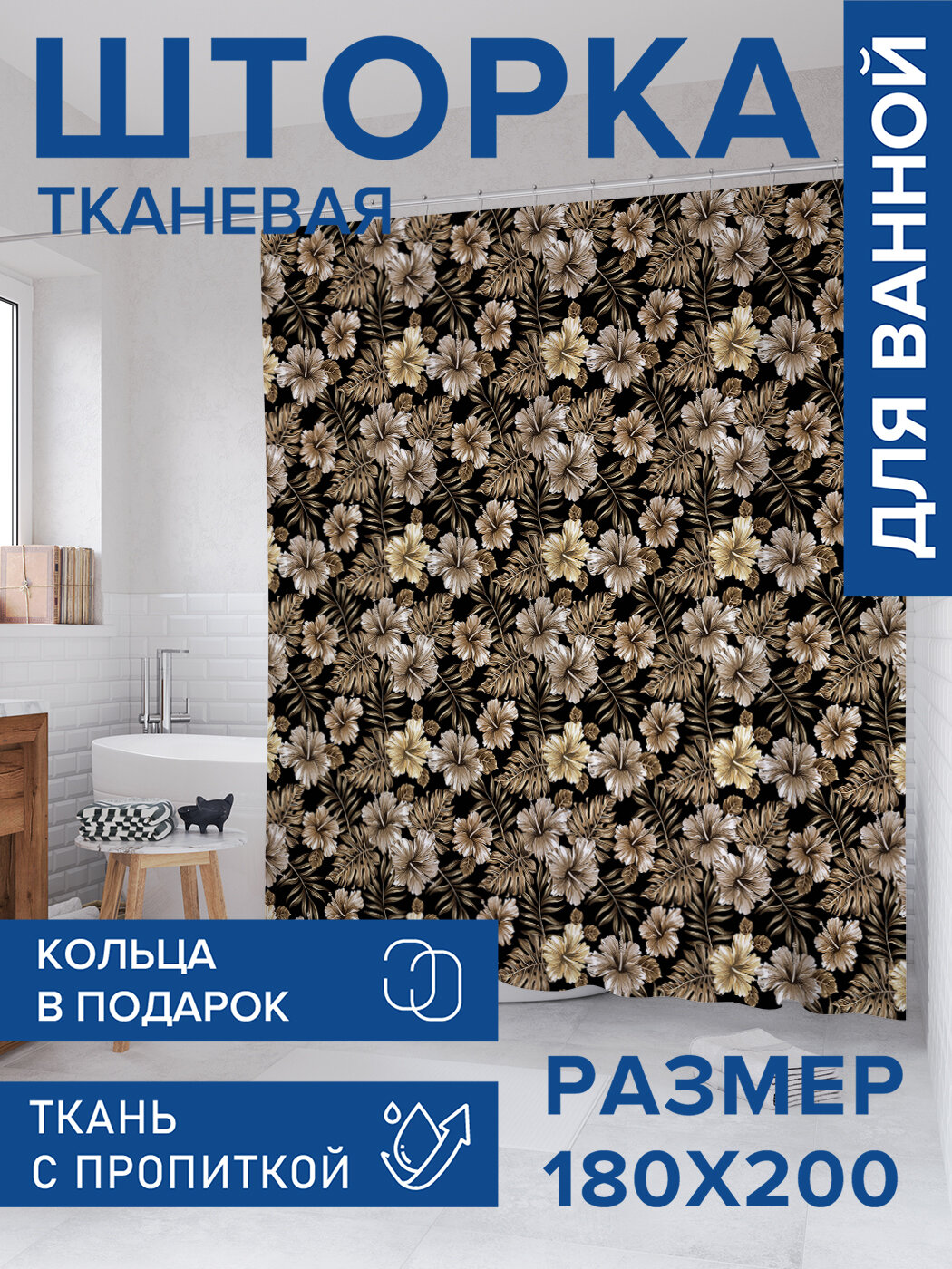 Штора для ванной тканевая 180х200 водоотталкивающая занавеска в душевую 