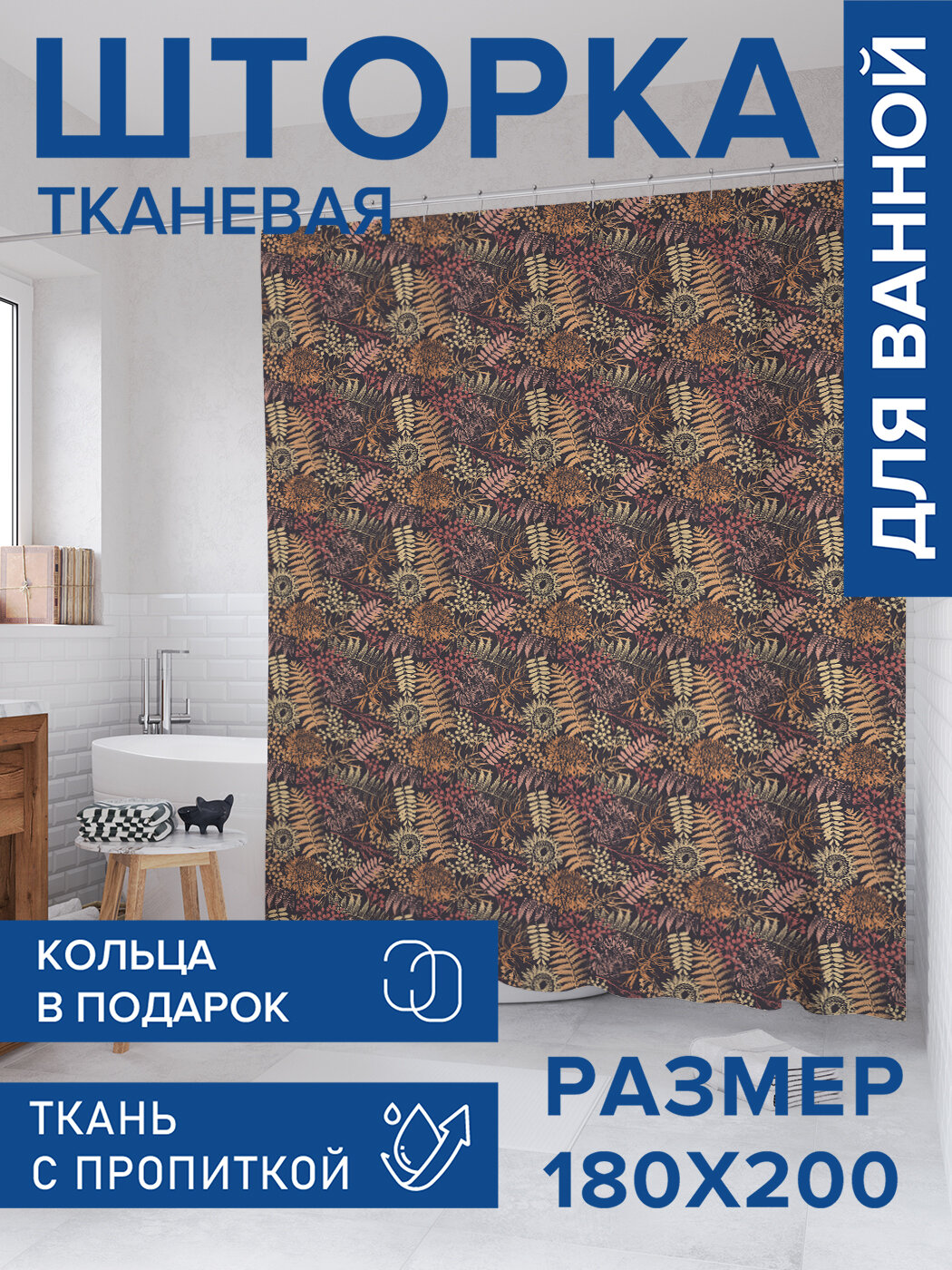 Штора в ванную тканевая с водоотталкивающей пропиткой / занавеска в душевую с рисунком 