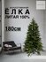 Елка искусственная литая полностью 180см, 100% литая, 6003