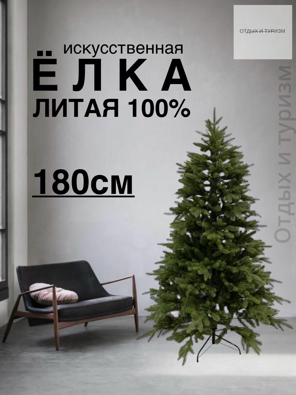 Елка искусственная литая полностью 180см, 100% литая, 6003