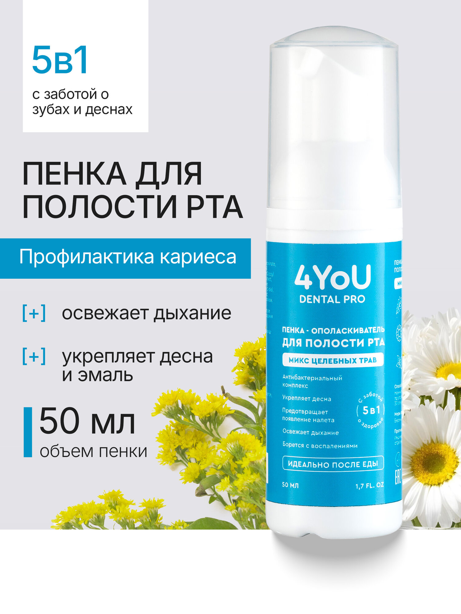 Пенка для зубов 4YoU Dental Pro очищающая со вкусом целебных трав — фото 1