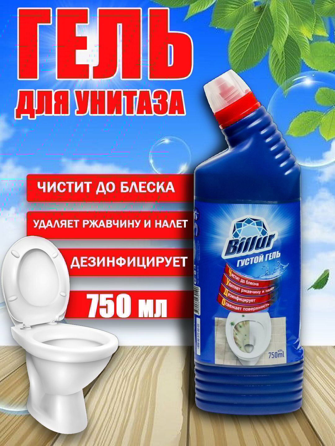 Billur Густой Гель – Гель для чистки и дезинфекции унитаза (750 мл)