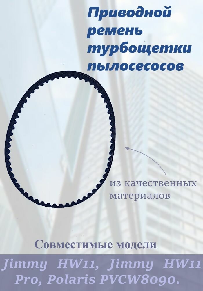 Приводной ремень подходит для моделей Jimmy HW11 HW11 Pro Polaris PVCW8090.