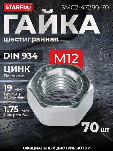 Изображение товара Гайка шестигранная М12 цинк класс прочности 6 DIN 934 STARFIX 70 штук (SMC2-47280-70)
