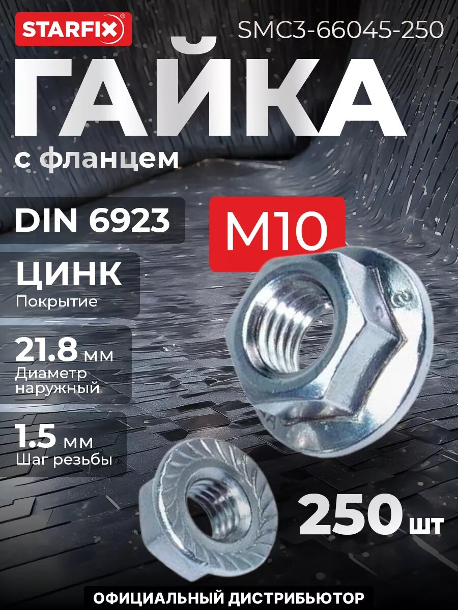Гайка с фланцем М10 цинк класс прочности 6.0 DIN 6923 STARFIX 250 штук (SMC3-66045-250)