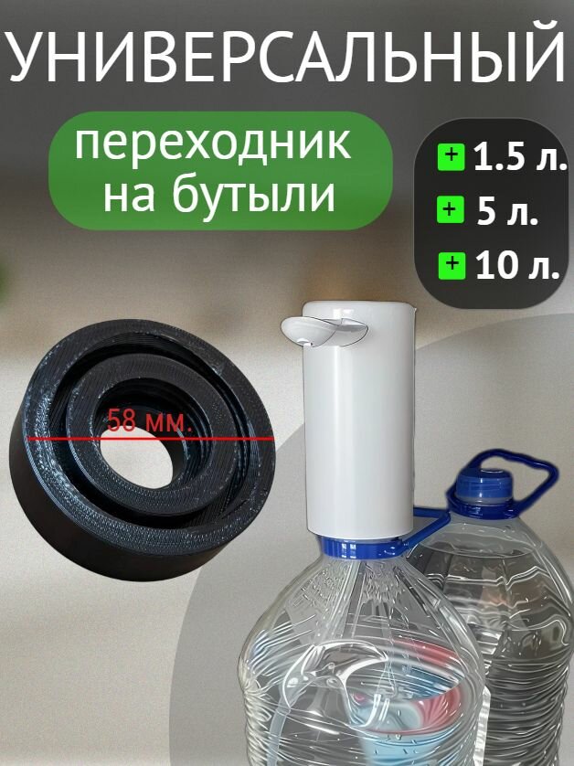Переходник для помпы, диспенсера, насоса для воды на бутыли 5л, 1.5л, 10л.