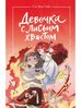 Девочка с лисьим хвостом. Том 4