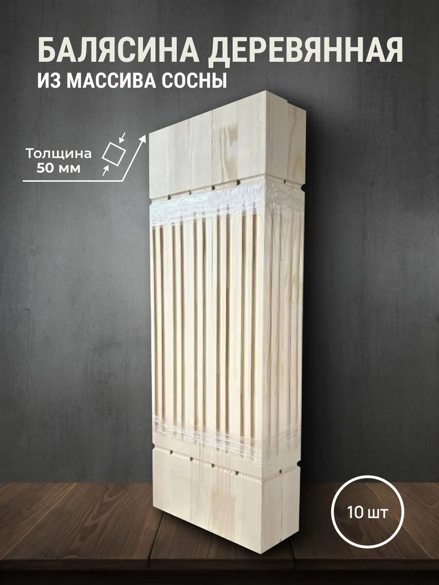 Балясина деревянная для лестниц и ограждений из массива сосны 900х50х50мм 10шт