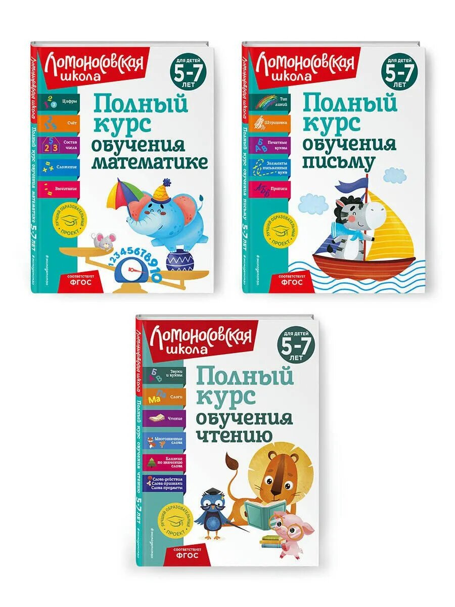 Комплект из 3 книг: Полный курс для детей 5-7 лет: Полный ку