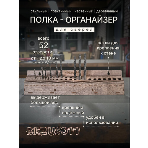 фото Полка на стену для сверл венге bezusoff от 1 мм до 13 мм длина 36 см