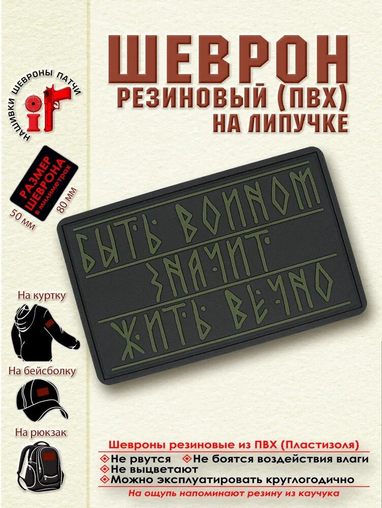 Шеврон на липучке Быть воином, значит жить вечно