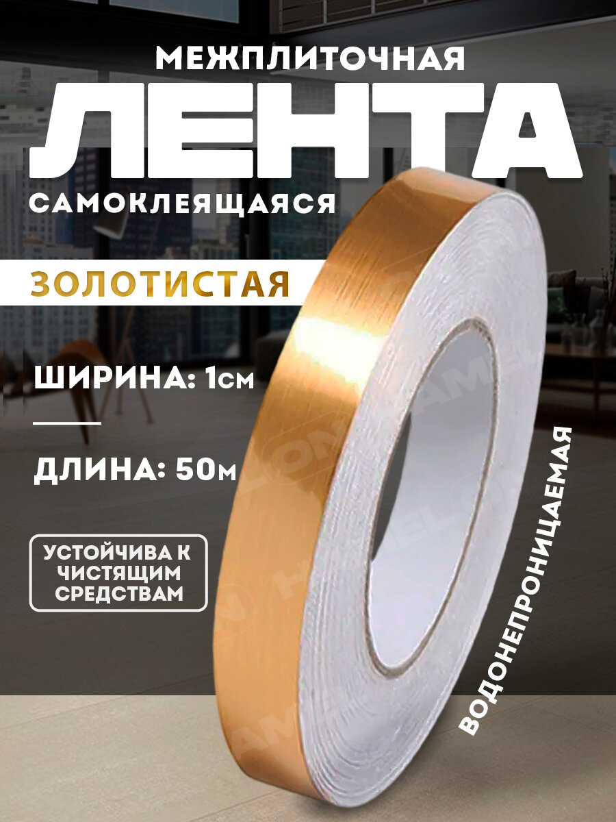 Межплиточная самоклеящаяся лента 50 м ширина 1 см искусственный каучук золотистая