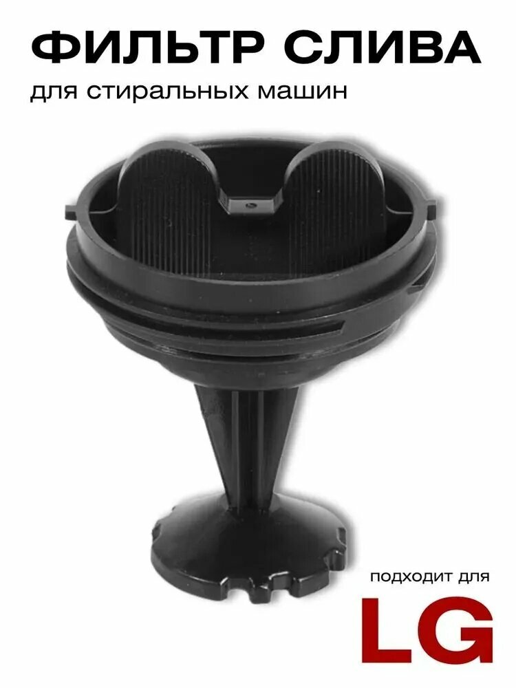 Фильтр сливного насоса LG 383EER2001B для стиральной машины
