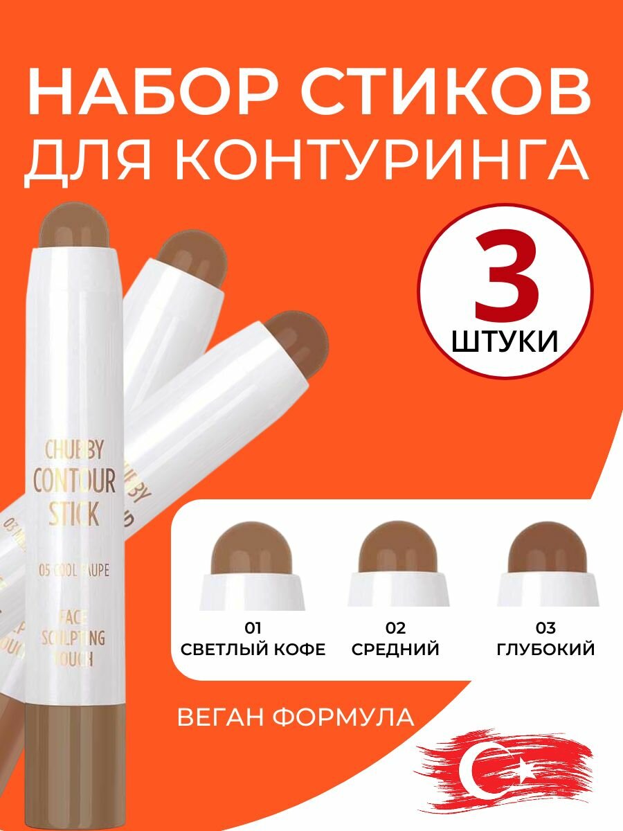 Набор стиков для контуринга лица кремовые скульпторы корректоры для лица контура и скульптинга, матовый финиш Chubby Contour Stick, тон 01, 02, 03 - 3 штуки